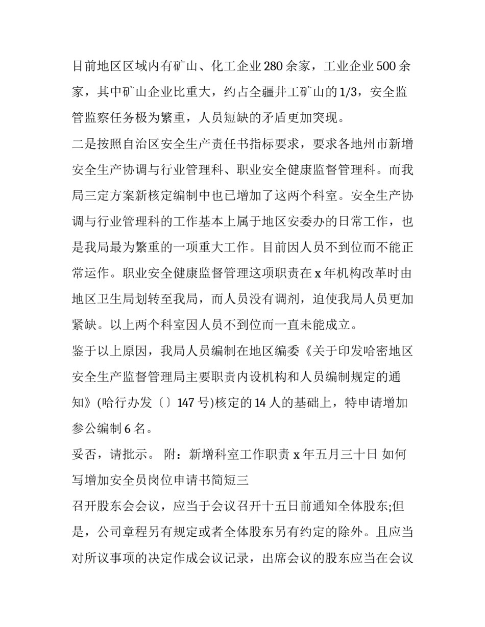 增加安全员岗位申请书简短 申请安全员岗位请示报告(7篇)_第3页