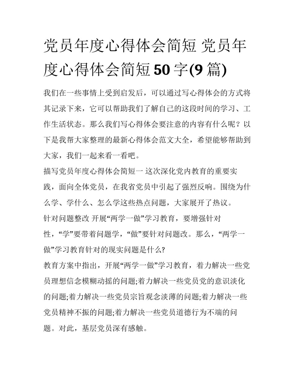 党员年度心得体会简短 党员年度心得体会简短50字(9篇)_第1页