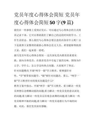 党员年度心得体会简短 党员年度心得体会简短50字(9篇)