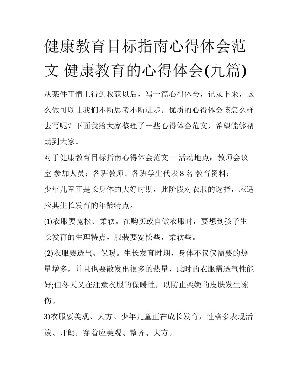 健康教育目标指南心得体会范文 健康教育的心得体会(九篇)_第1页
