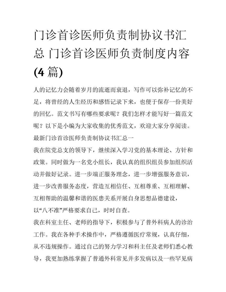 门诊首诊医师负责制协议书汇总 门诊首诊医师负责制度内容(4篇)_第1页