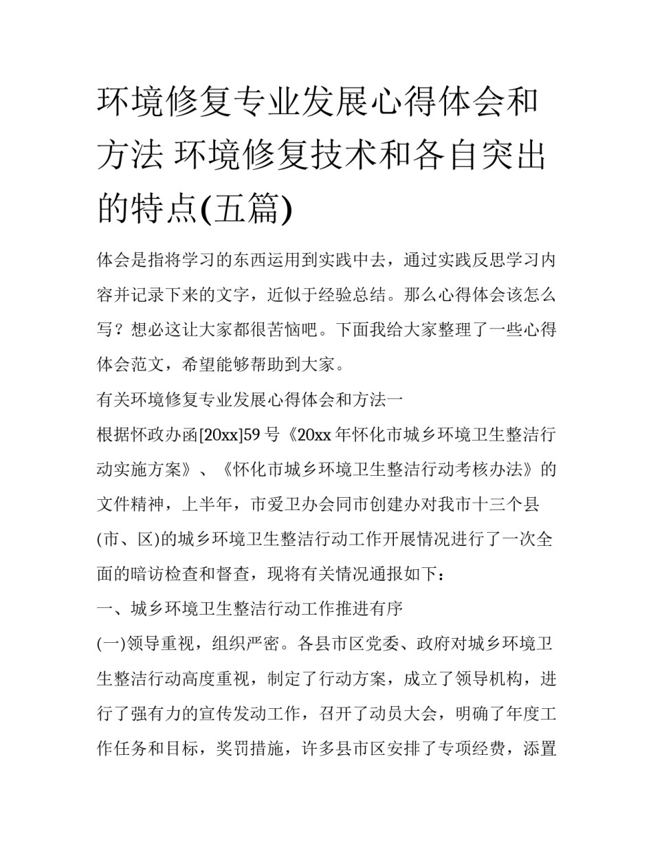 环境修复专业发展心得体会和方法 环境修复技术和各自突出的特点(五篇)_第1页