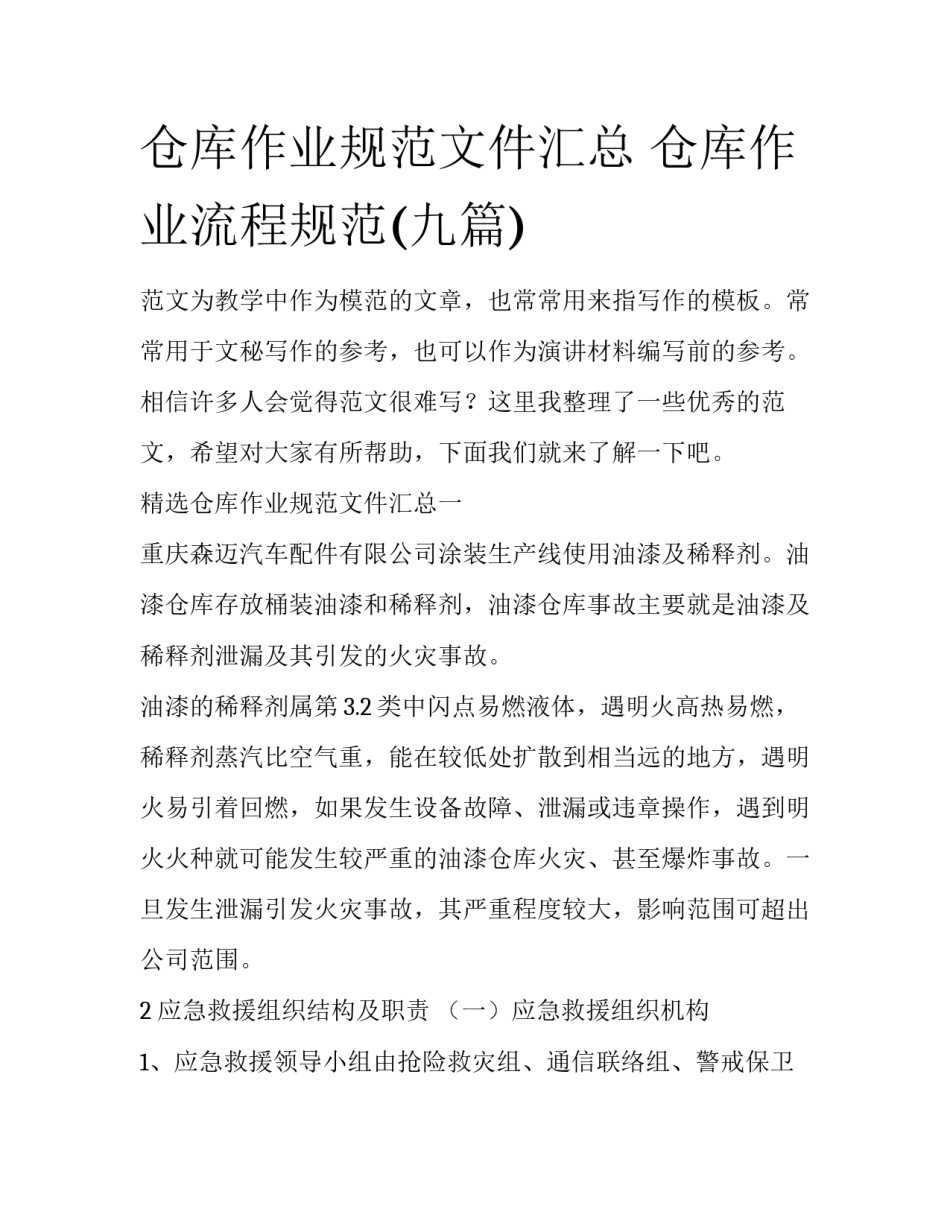 仓库作业规范文件汇总 仓库作业流程规范(九篇)_第1页