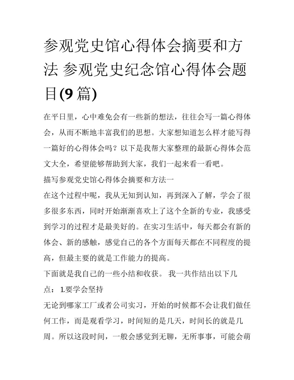 参观党史馆心得体会摘要和方法 参观党史纪念馆心得体会题目(9篇)_第1页