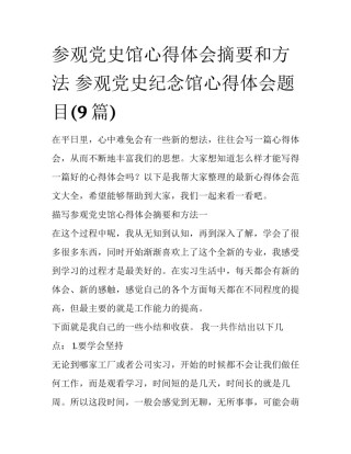 参观党史馆心得体会摘要和方法 参观党史纪念馆心得体会题目(9篇)