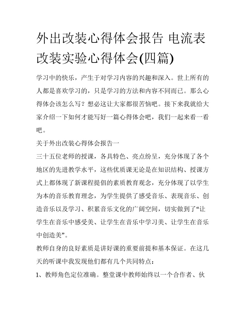 外出改装心得体会报告 电流表改装实验心得体会(四篇)_第1页