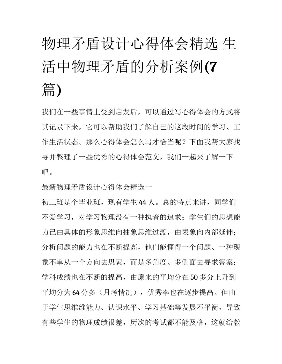 物理矛盾设计心得体会精选 生活中物理矛盾的分析案例(7篇)_第1页