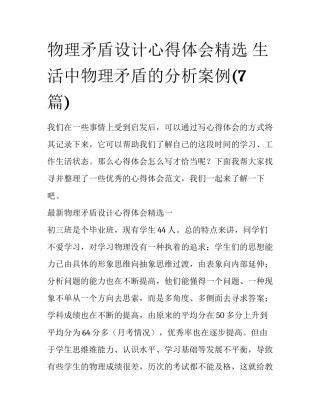 物理矛盾设计心得体会精选 生活中物理矛盾的分析案例(7篇)