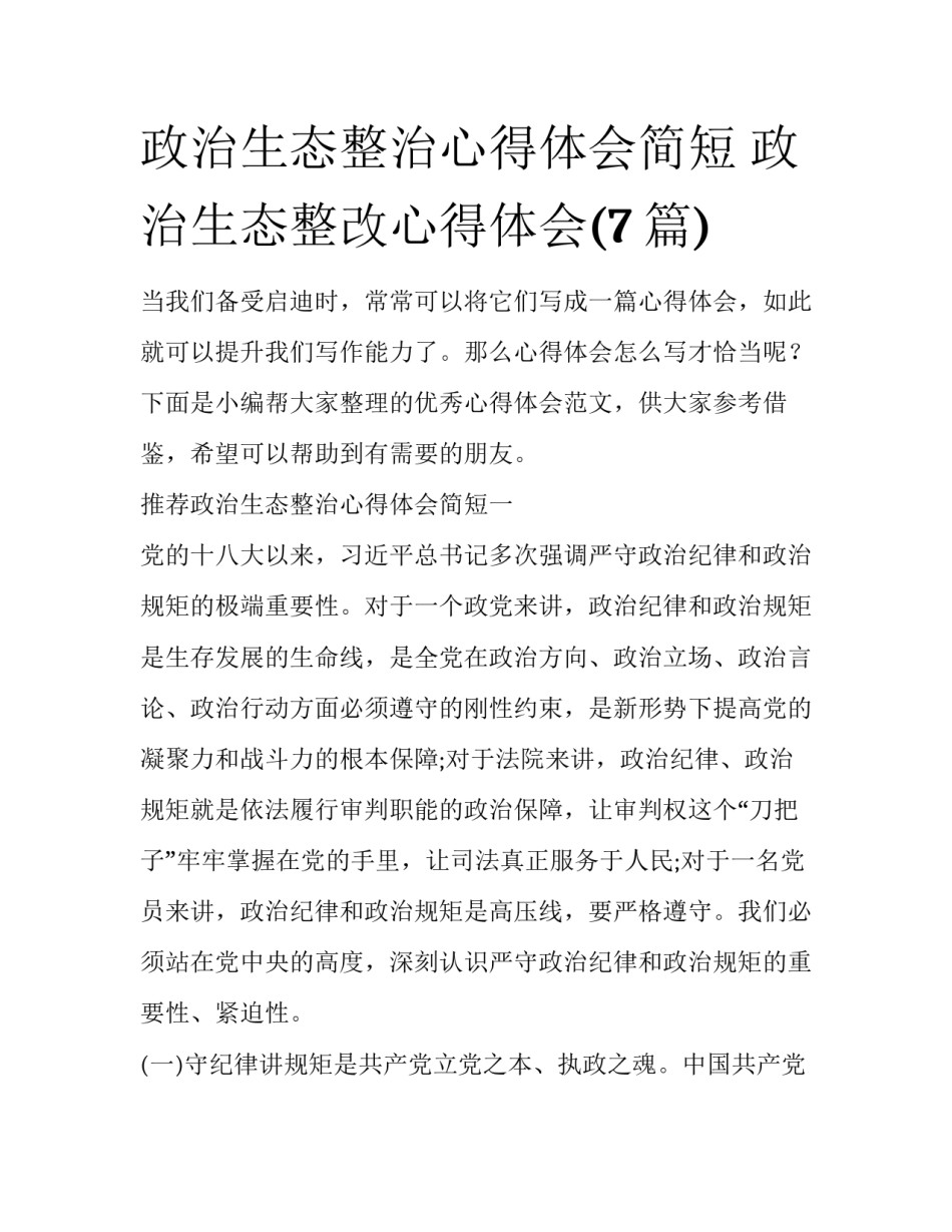 政治生态整治心得体会简短 政治生态整改心得体会(7篇)_第1页