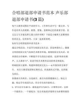 合唱部退部申请书范本 声乐部退部申请书(3篇)