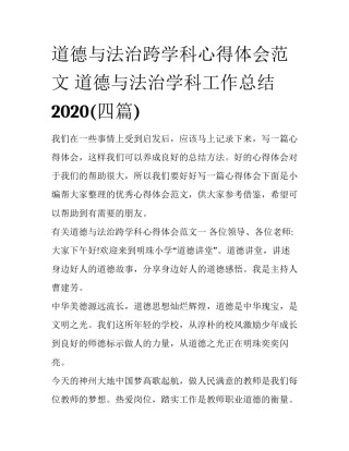 道德与法治跨学科心得体会范文 道德与法治学科工作总结2020(四篇)