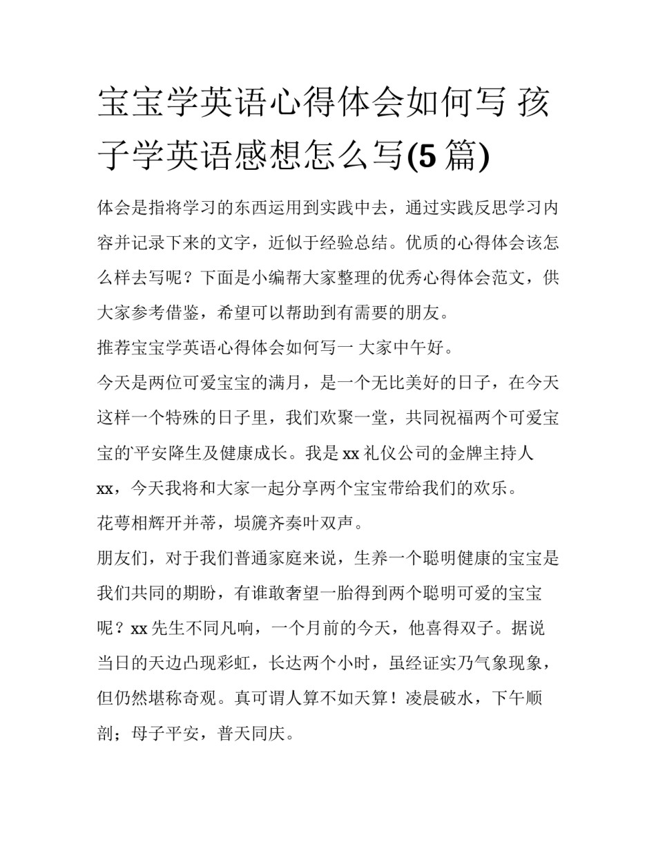 宝宝学英语心得体会如何写 孩子学英语感想怎么写(5篇)_第1页