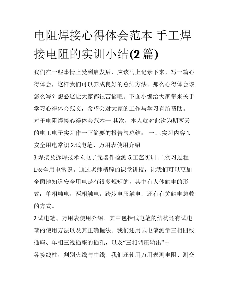 电阻焊接心得体会范本 手工焊接电阻的实训小结(2篇)_第1页