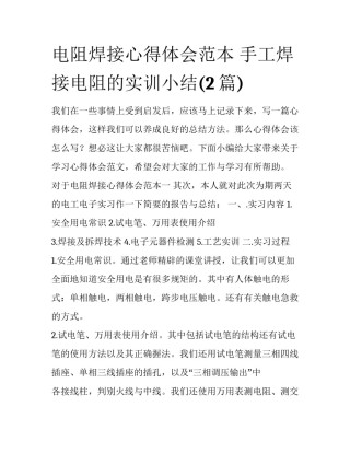 电阻焊接心得体会范本 手工焊接电阻的实训小结(2篇)