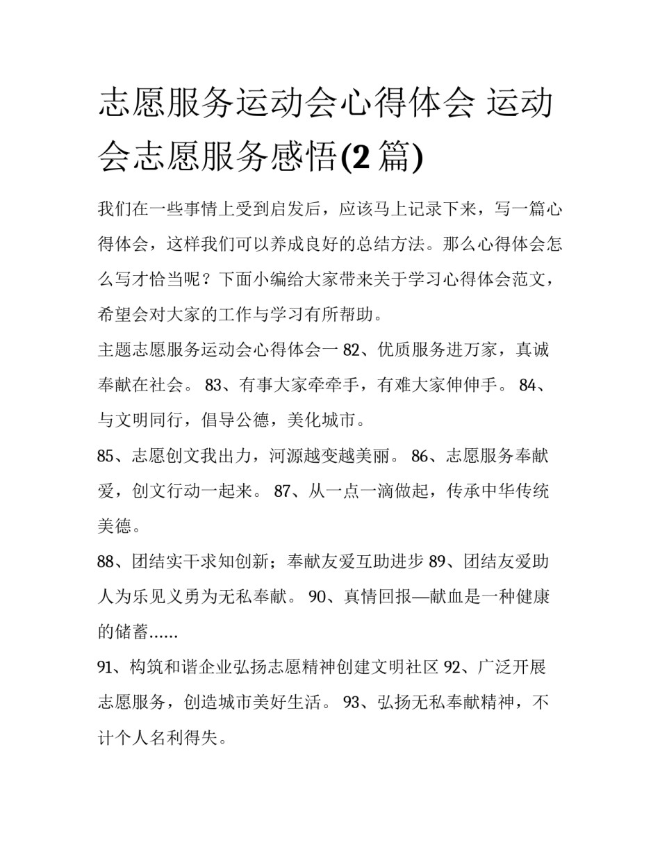 志愿服务运动会心得体会 运动会志愿服务感悟(2篇)_第1页