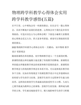 物理跨学科教学心得体会实用 跨学科教学感悟(五篇)
