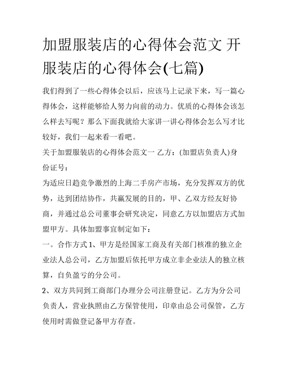 加盟服装店的心得体会范文 开服装店的心得体会(七篇)_第1页