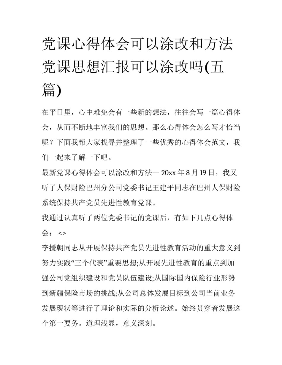 党课心得体会可以涂改和方法 党课思想汇报可以涂改吗(五篇)_第1页