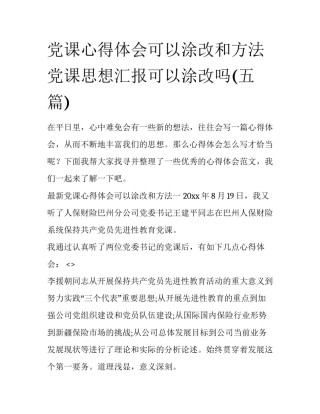党课心得体会可以涂改和方法 党课思想汇报可以涂改吗(五篇)