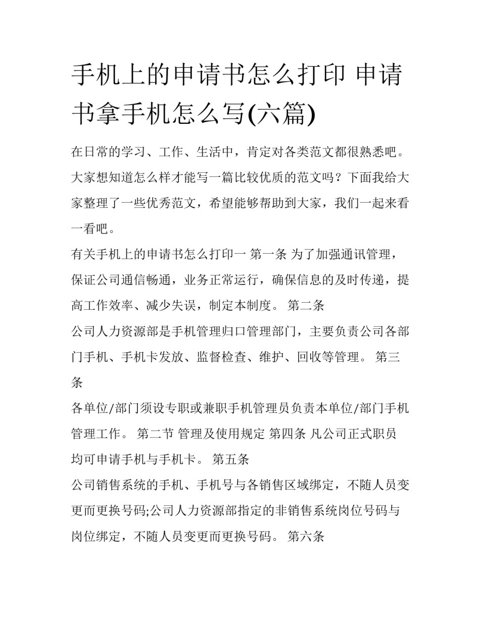 手机上的申请书怎么打印 申请书拿手机怎么写(六篇)_第1页