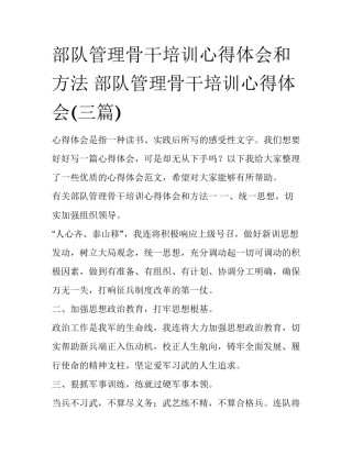 部队管理骨干培训心得体会和方法 部队管理骨干培训心得体会(三篇)