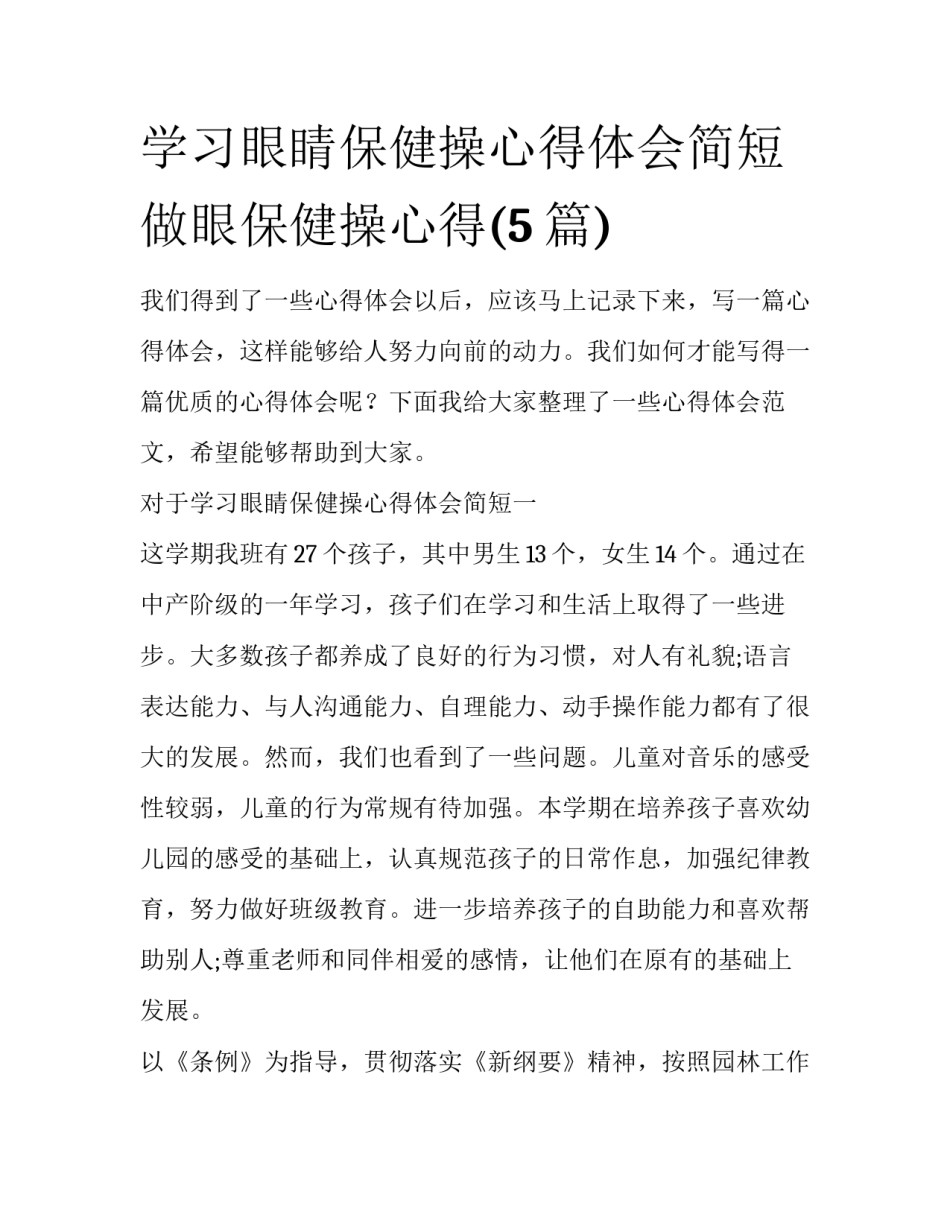 学习眼睛保健操心得体会简短 做眼保健操心得(5篇)_第1页