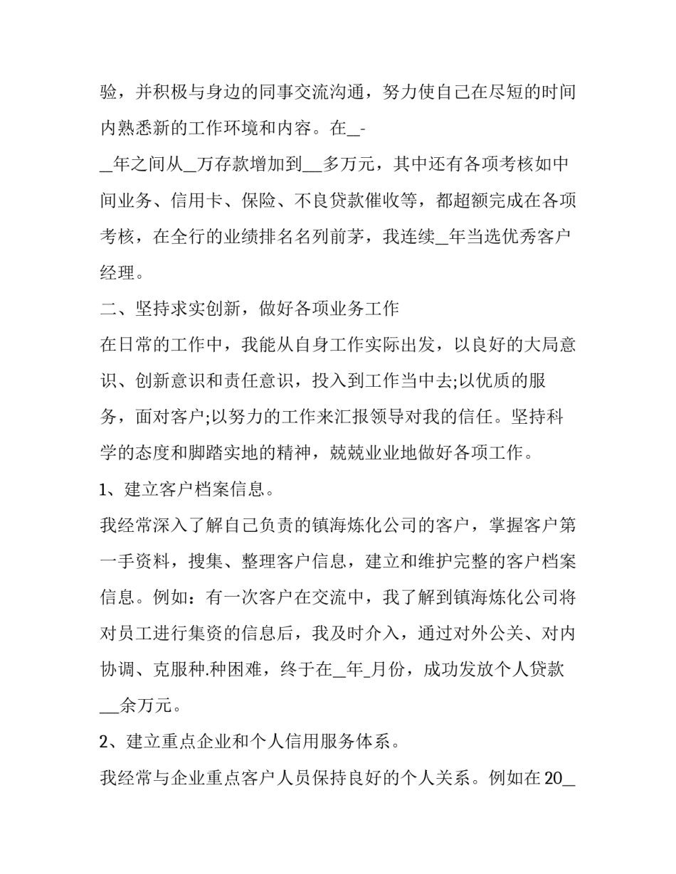 银行私售心得体会报告 银行私人银行客户维护的体会(八篇)_第2页
