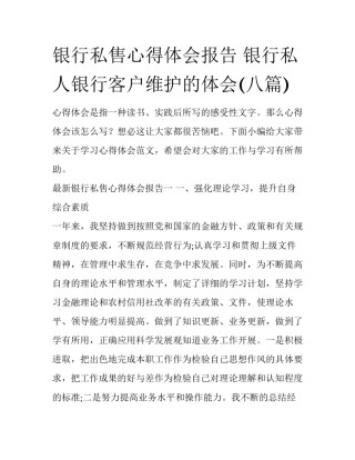 银行私售心得体会报告 银行私人银行客户维护的体会(八篇)