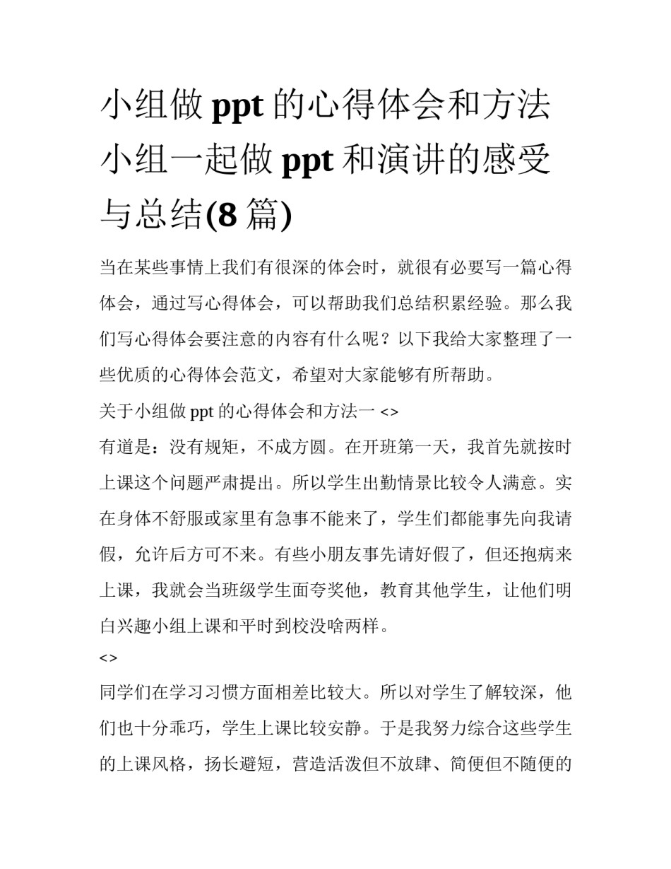 小组做ppt的心得体会和方法 小组一起做ppt和演讲的感受与总结(8篇)_第1页