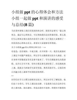 小组做ppt的心得体会和方法 小组一起做ppt和演讲的感受与总结(8篇)