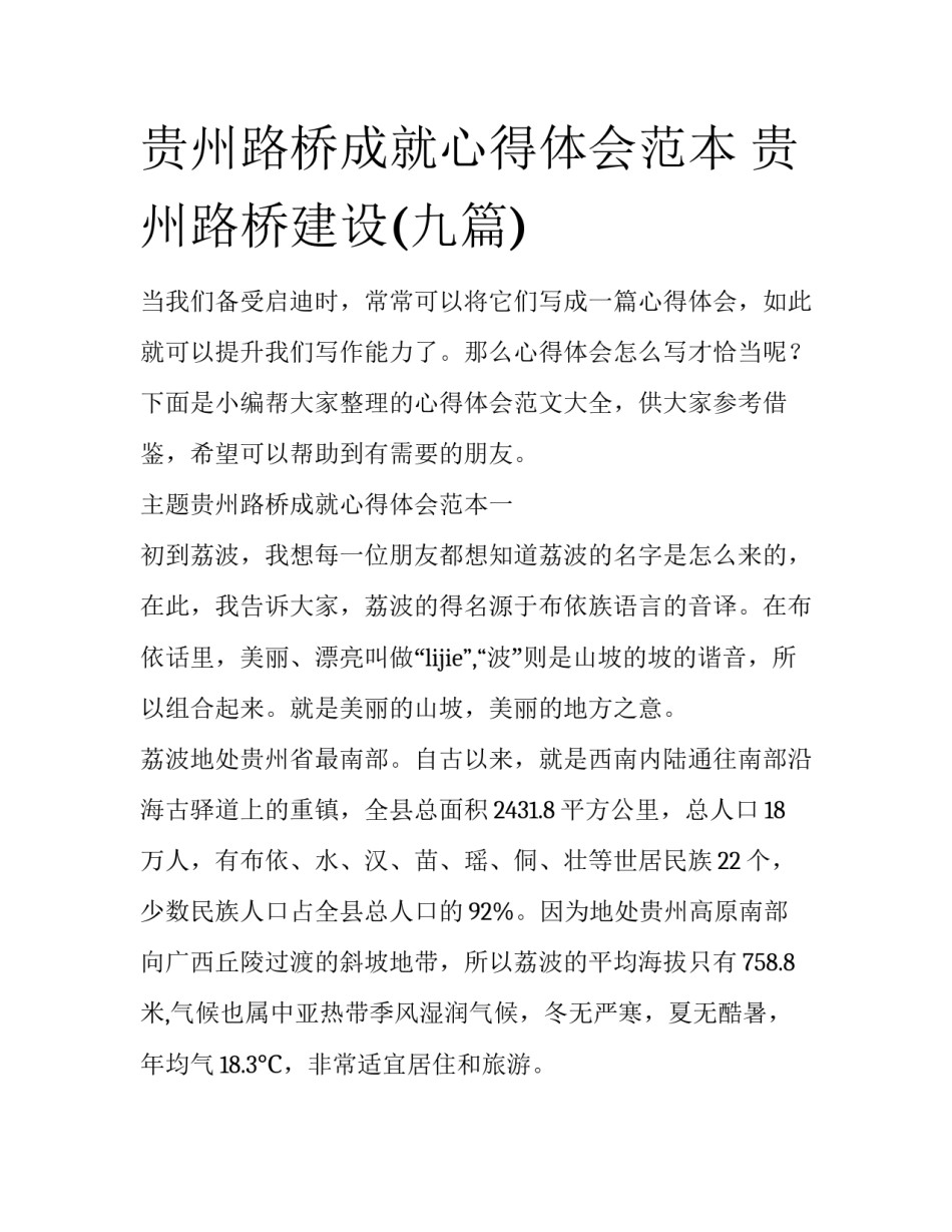 贵州路桥成就心得体会范本 贵州路桥建设(九篇)_第1页