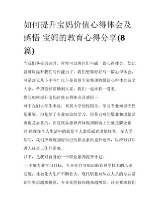 如何提升宝妈价值心得体会及感悟 宝妈的教育心得分享(8篇)