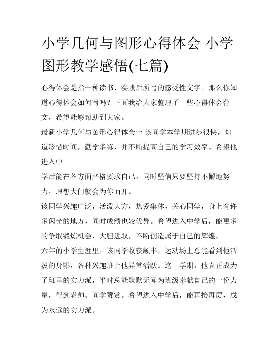 小学几何与图形心得体会 小学图形教学感悟(七篇)_第1页