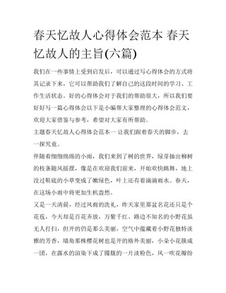 春天忆故人心得体会范本 春天忆故人的主旨(六篇)