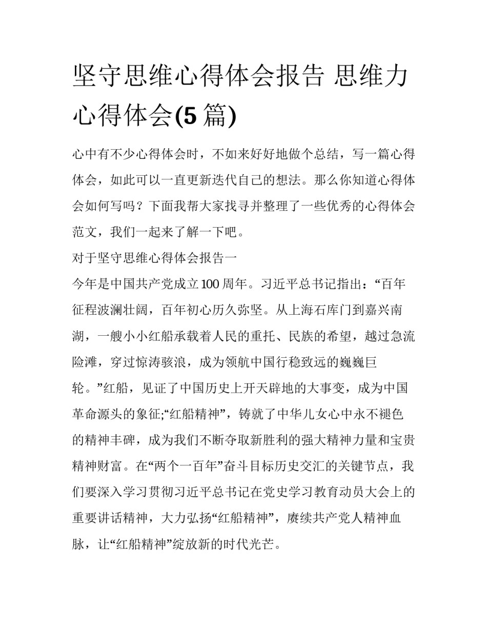 坚守思维心得体会报告 思维力心得体会(5篇)_第1页