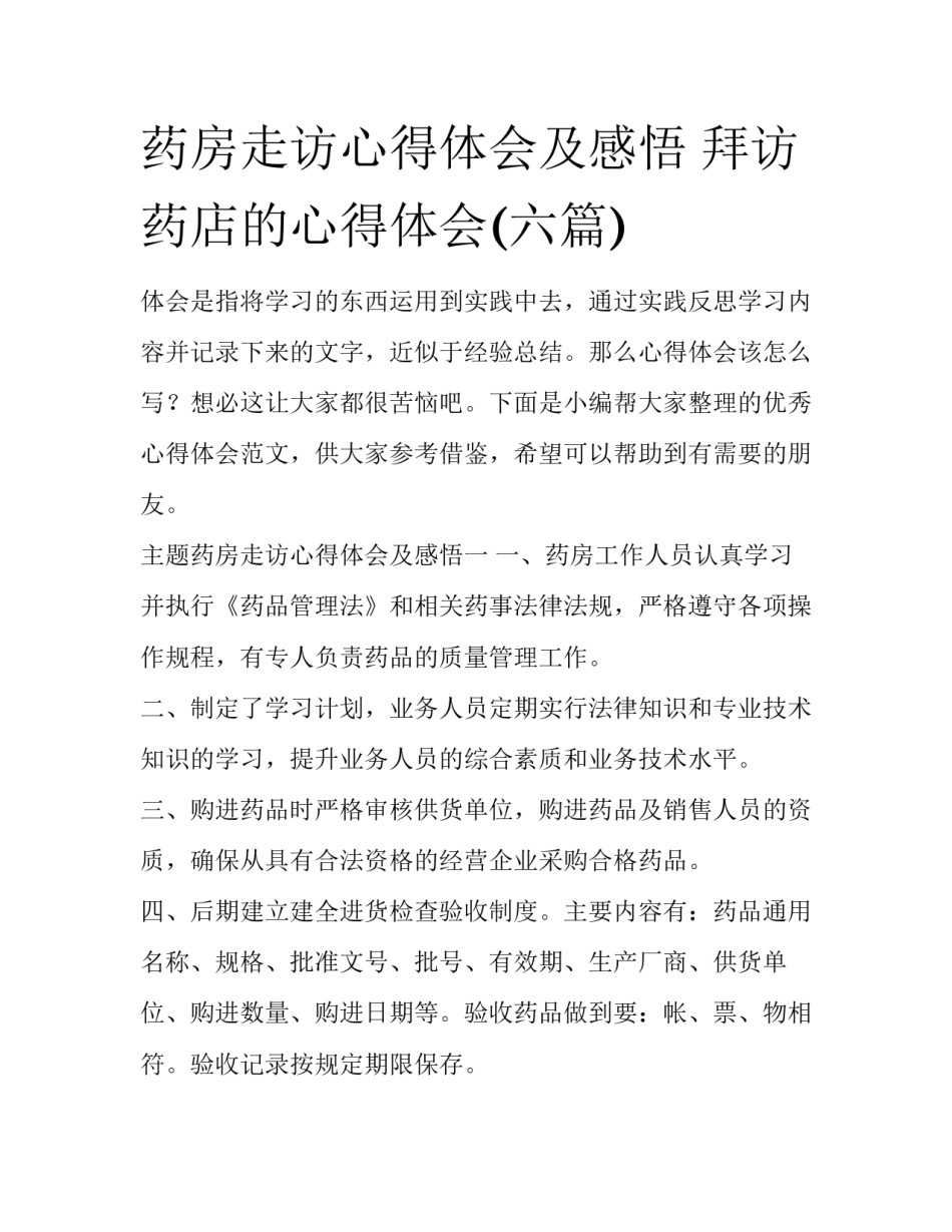 药房走访心得体会及感悟 拜访药店的心得体会(六篇)_第1页