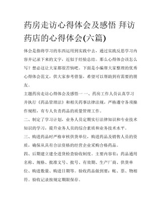 药房走访心得体会及感悟 拜访药店的心得体会(六篇)