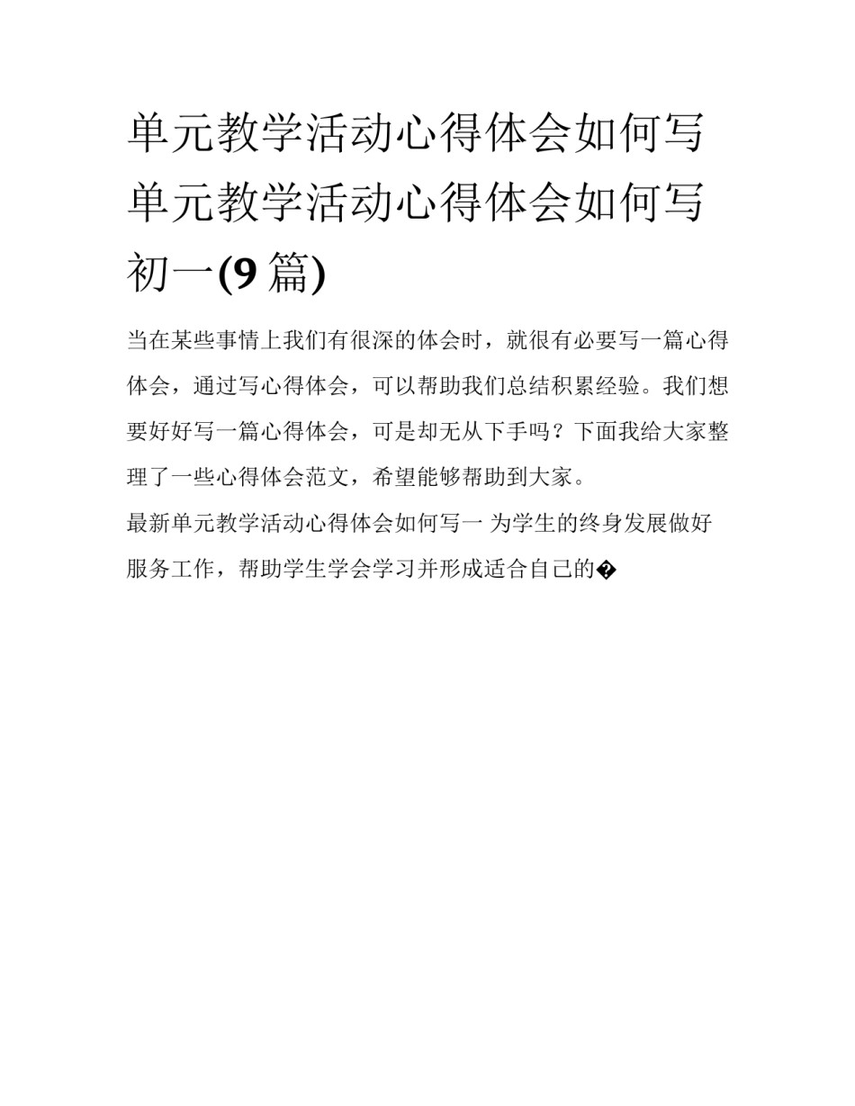 单元教学活动心得体会如何写 单元教学活动心得体会如何写初一(9篇)_第1页