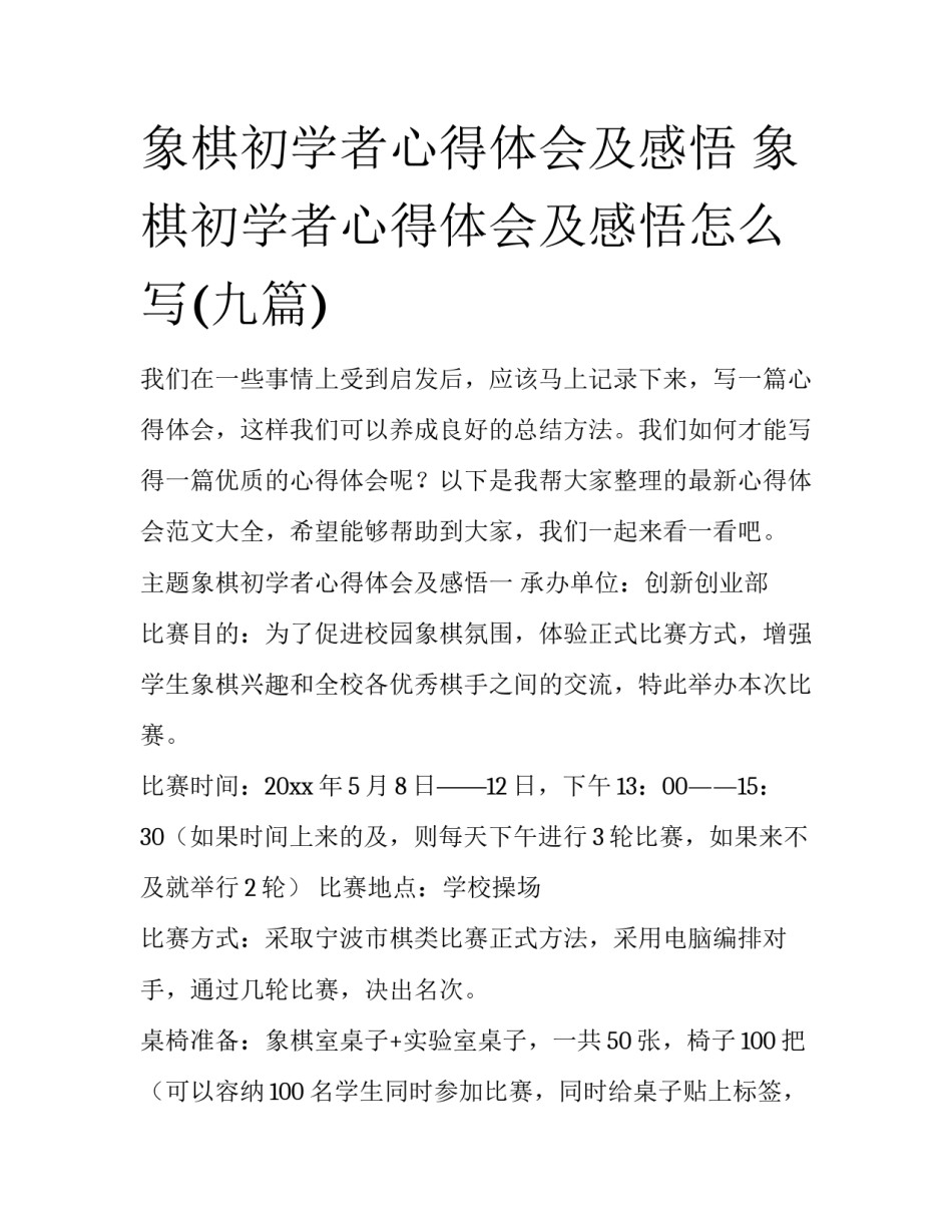 象棋初学者心得体会及感悟 象棋初学者心得体会及感悟怎么写(九篇)_第1页