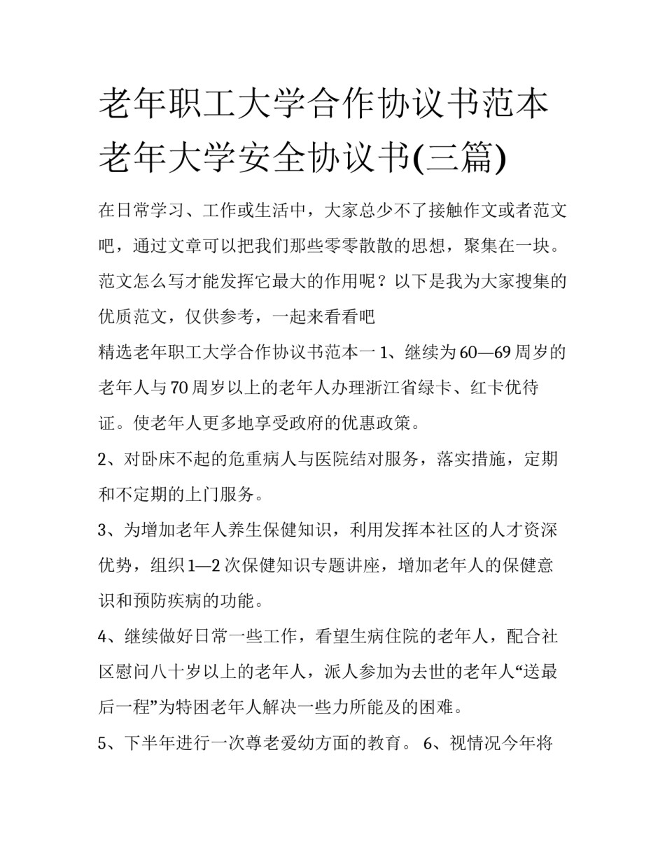 老年职工大学合作协议书范本 老年大学安全协议书(三篇)_第1页