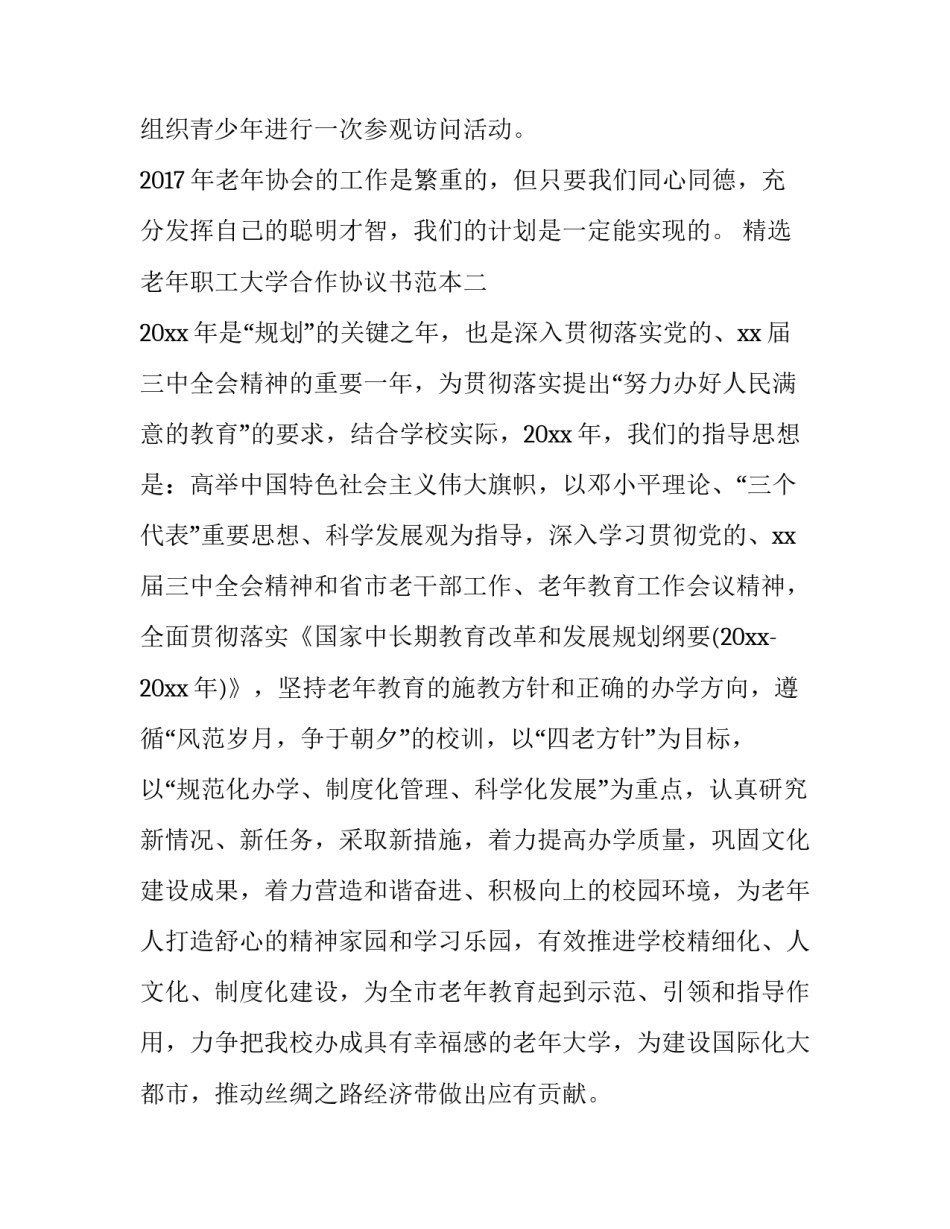 老年职工大学合作协议书范本 老年大学安全协议书(三篇)_第3页