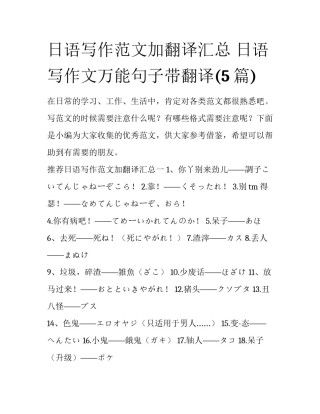 日语写作范文加翻译汇总 日语写作文万能句子带翻译(5篇)