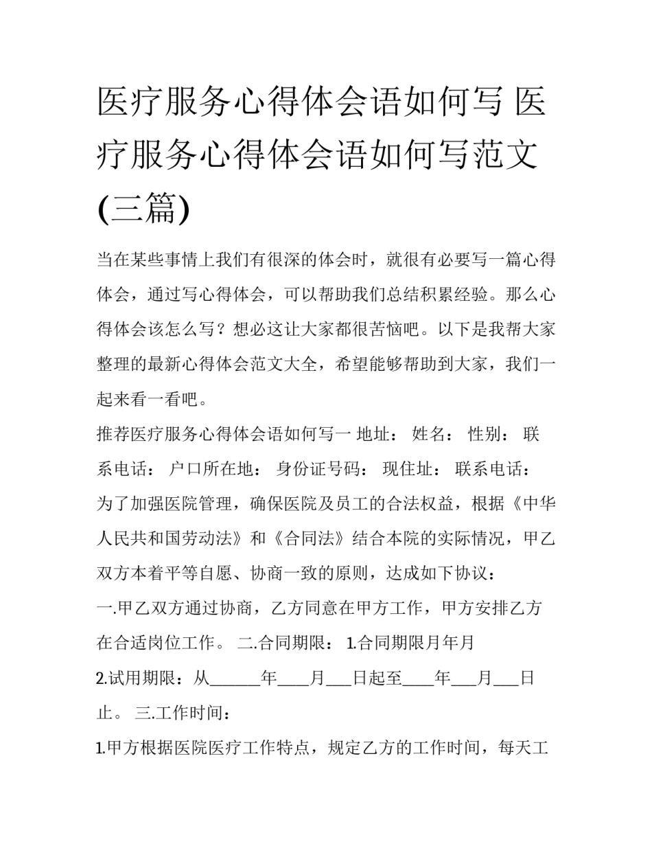 医疗服务心得体会语如何写 医疗服务心得体会语如何写范文(三篇)_第1页