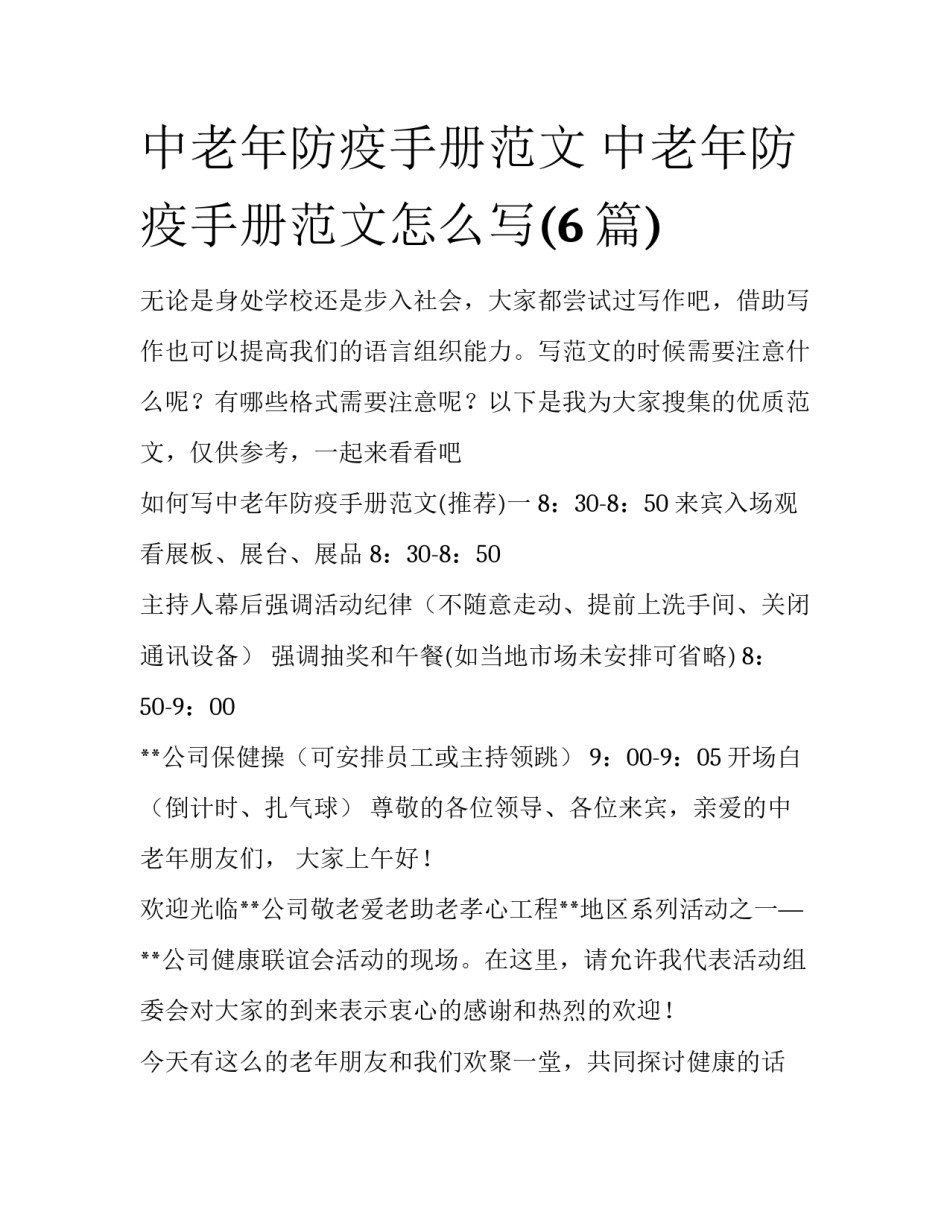 中老年防疫手册范文 中老年防疫手册范文怎么写(6篇)_第1页