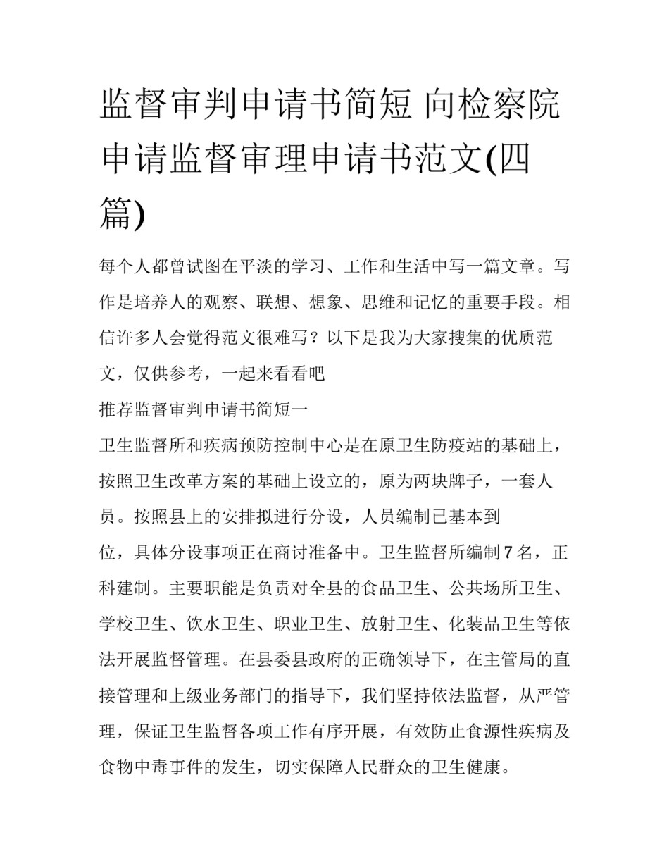 监督审判申请书简短 向检察院申请监督审理申请书范文(四篇)_第1页