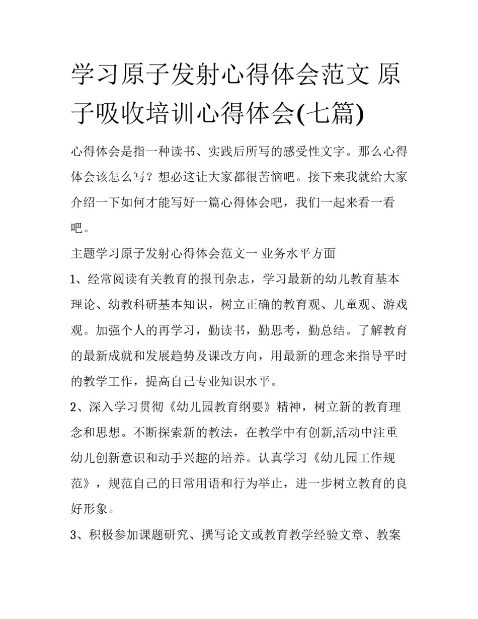 学习原子发射心得体会范文 原子吸收培训心得体会(七篇)_第1页