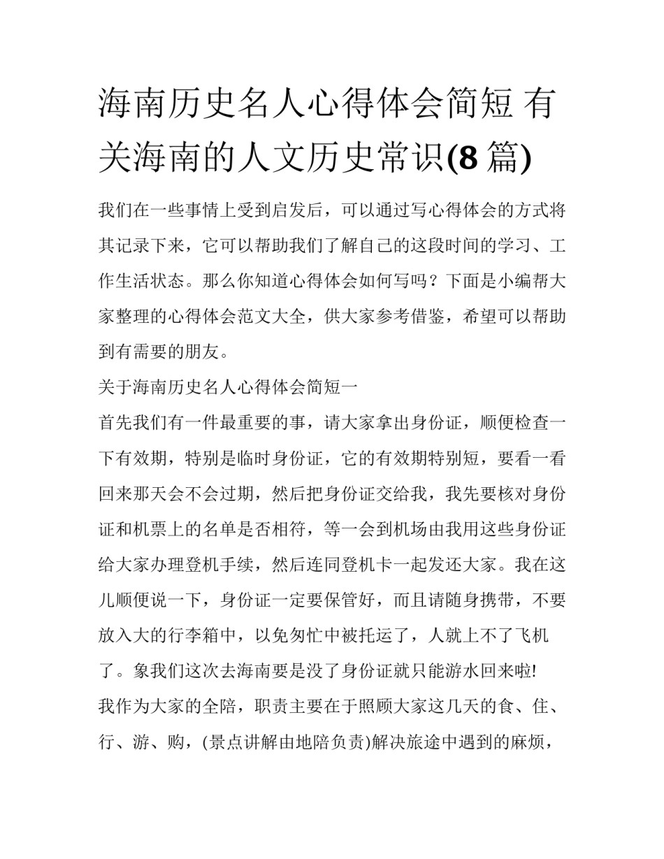 海南历史名人心得体会简短 有关海南的人文历史常识(8篇)_第1页
