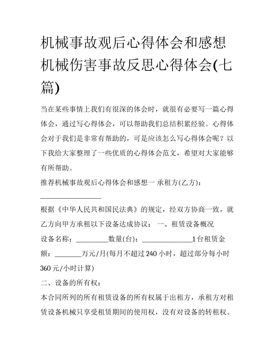 机械事故观后心得体会和感想 机械伤害事故反思心得体会(七篇)_第1页