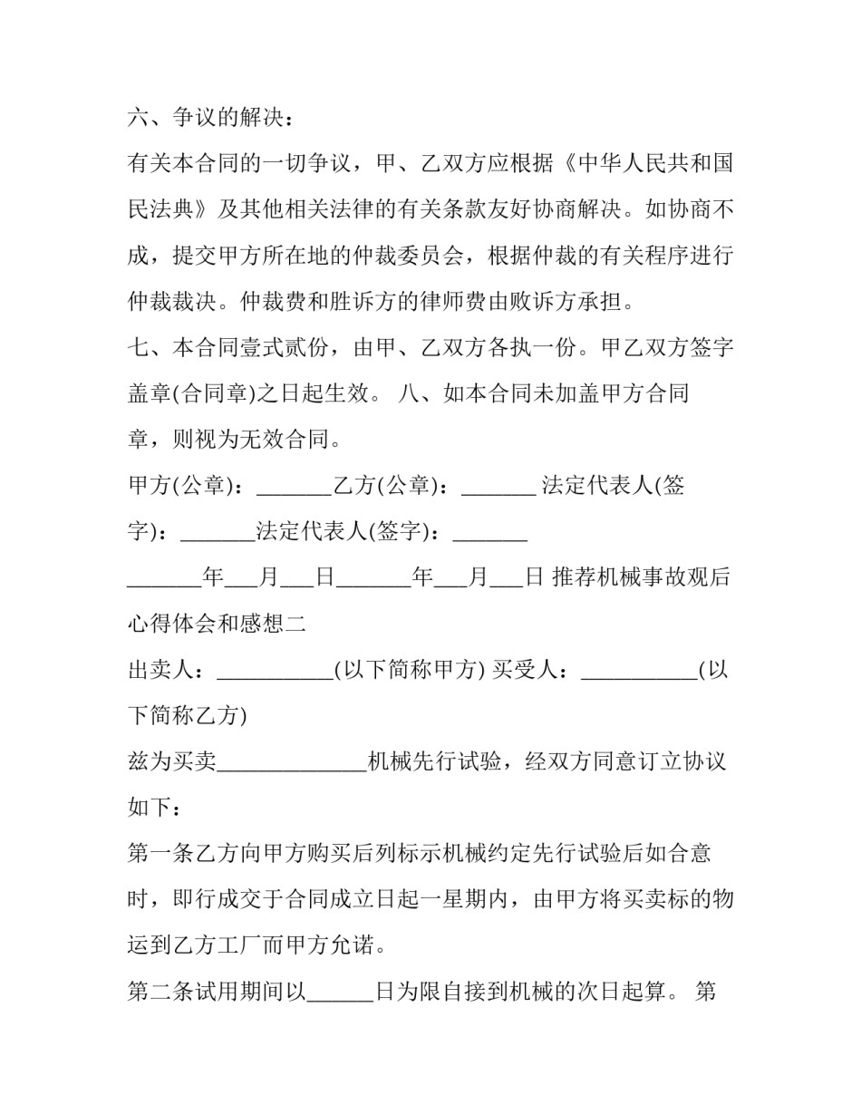 机械事故观后心得体会和感想 机械伤害事故反思心得体会(七篇)_第3页