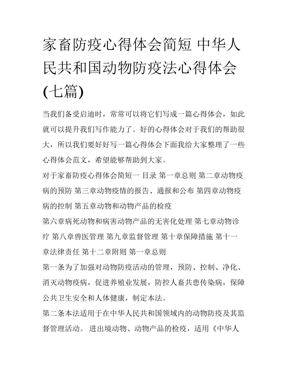 家畜防疫心得体会简短 中华人民共和国动物防疫法心得体会(七篇)_第1页